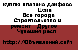 куплю клапана данфосс MSV-BD MSV F2  › Цена ­ 50 000 - Все города Строительство и ремонт » Другое   . Чувашия респ.